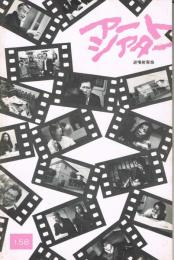 「アートシアター」　第158号　逆噴射家族（石井總互監督作品）