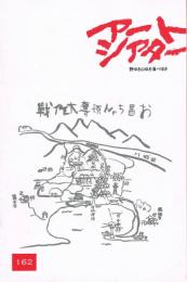 「アートシアター」　第162号　野ゆき山ゆき海べゆき（大林宣彦監督作品）