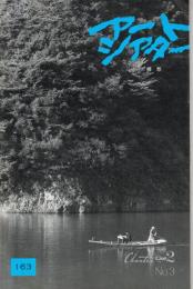 「アートシアター」　第163号　郷愁（中島丈博監督作品）