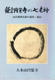 鎌倉円覚寺の七老師-近代禅林名僧の遺墨・遺品