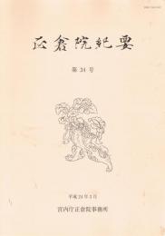 「正倉院紀要」　第34号　平成24年3月　