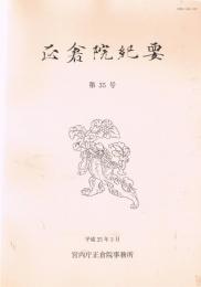 「正倉院紀要」　第35号　平成25年3月