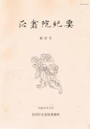 「正倉院紀要」　第37号　平成27年3月