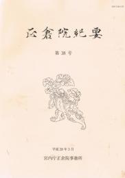 「正倉院紀要」　第38号　平成28年3月