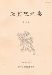 「正倉院紀要」　第39号　平成29年3月