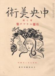「中央美術」　（復興版）　第7号～第40号の内4冊欠　30冊一括