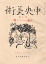 「中央美術」　（復興版）　第7号～第40号の内4冊欠　30冊一括