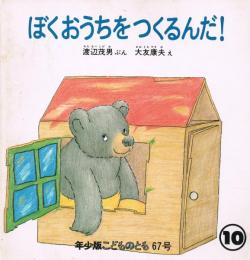 ぼくおうちをつくるんだ！　＜こどものとも年少版＞