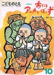 月刊予約絵本＜こどものとも＞403号　沖縄民話　おにとアンカンぼうず