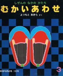 むかいあわせ : しぜんのなかのかたち
