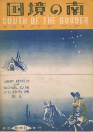 「国境の南　SOUTH OF THE BORDER　サウス　オブ　ザ　ボーダー」　＜楽譜＞