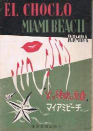 EL.CHOCLO  MIAMI BEACH RUMBA　「火の接吻の原曲」　マイアミビーチ・ルンバ　＜楽譜＞