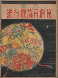 傑作　流行歌謡百曲集