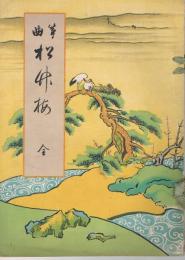 筝曲　松竹梅　全