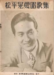松平晃愛唱歌集