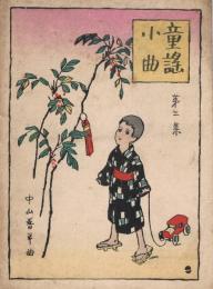童謡小曲