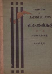 COLLECTION OF JAPANESE AIRS　西洋楽譜　古今俗曲全集　第1集・第2集　2冊