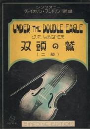 ヴァイオリン・マンドリン楽譜　UNDER THE DOUBLE EAGLE　双頭の鷲（二部）　＜シンフォニー楽譜　No.69＞