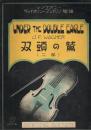 ヴァイオリン・マンドリン楽譜　UNDER THE DOUBLE EAGLE　双頭の鷲（二部）　＜シンフォニー楽譜　No.69＞