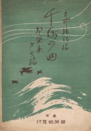千鳥の曲　＜邦楽集　第七編＞