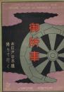 御所車　お江戸日本橋　降りてゆく　＜シンフォニー　ヴァイオリン・マンドリン楽譜　No.30＞