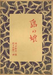 島の娘　＜昭和新譜＞