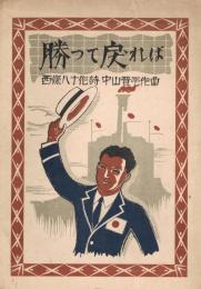 勝って戻れば　＜中山晋平新曲楽譜＞