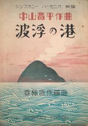波浮の港　＜シンフォニー　ハーモニカ楽譜　No.502＞