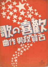 歓喜の歌　＜古賀政男作曲スバル楽譜＞