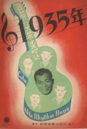 コロムビア　リズムボーイズ吹込　1935年　＜新興楽譜　No.308＞