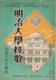 明治大学校歌　＜シンフォニー　ハーモニカ　ピース　No.250＞