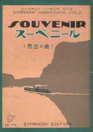 SOUVENIR スーベニール（思出の曲）　＜シンフォニー　ハーモニカ　ピースNo.75＞