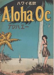 ハワイ名歌　Aloha Oe アロハエー（アロハ・オエ）　＜東京楽譜　No.402＞