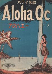 ハワイ名歌　Aloha Oe　アロハエー（アロハ・オエ）　＜東京楽譜No.402＞