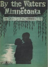 By the Waters of Minnetonka　ミネトンカの湖畔にて　＜東京楽譜　No.406＞