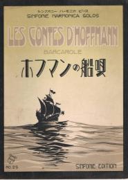 LES CONTES D'HOFFMANN BARCAROLE ホフマンの船歌　＜シンフォニー　ハーモニカ　ピース　No.25＞
