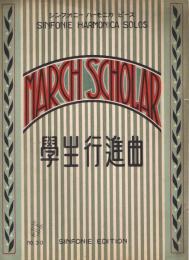 MARCH SCHOLAR 学生行進曲　＜シンフォニー　ハーモニカ　ピース　No.30＞