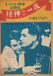 オッソオ映画主題歌　「掻拂ひの一夜」　マドロスの唄　＜東京楽譜　No211＞