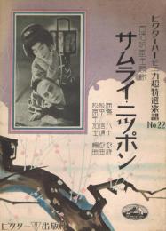 日活映画主題歌　「サムライ・ニッポン」　＜ビクターハーモニカ超特選楽譜　No.22＞
