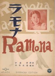 Ramona　ラモナ　＜シンフォニー最新流行楽譜 No.1054＞