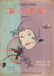 日活映画主題歌　「海のない港の唄」　大都会レヴュー　＜ビクター超特選楽譜　No.44＞