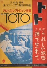 三映社提供　佛・パテー・ナタン超特作映画　アルベエル・プレジャン主演「TOTO　トト」主題歌　うれしい秘密　裸で生まれて　＜新興楽譜　No.226＞