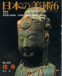 日本の美術　第253号　壇像