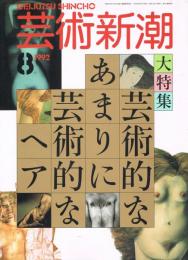 芸術新潮　1992年8月号　大特集：芸術的な、あまりに芸術的なヘア