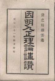 因明入正理論講讃