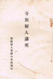 寺族婦人講座　附・婦人会並に女子青年会経営と其事業及保育の栞