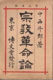 宗教革命論