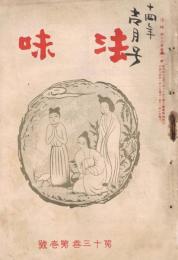 「法味」　第13巻第1号～第12号（大正14年1月号～12月号）の内1冊欠　11冊一括