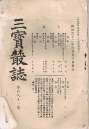 「三寳叢誌」　第181号～第190号、第211号～第220号　不揃い20冊一括
