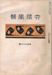 「六條学報」　第166号/第167号/第168号/第169号　4冊一括